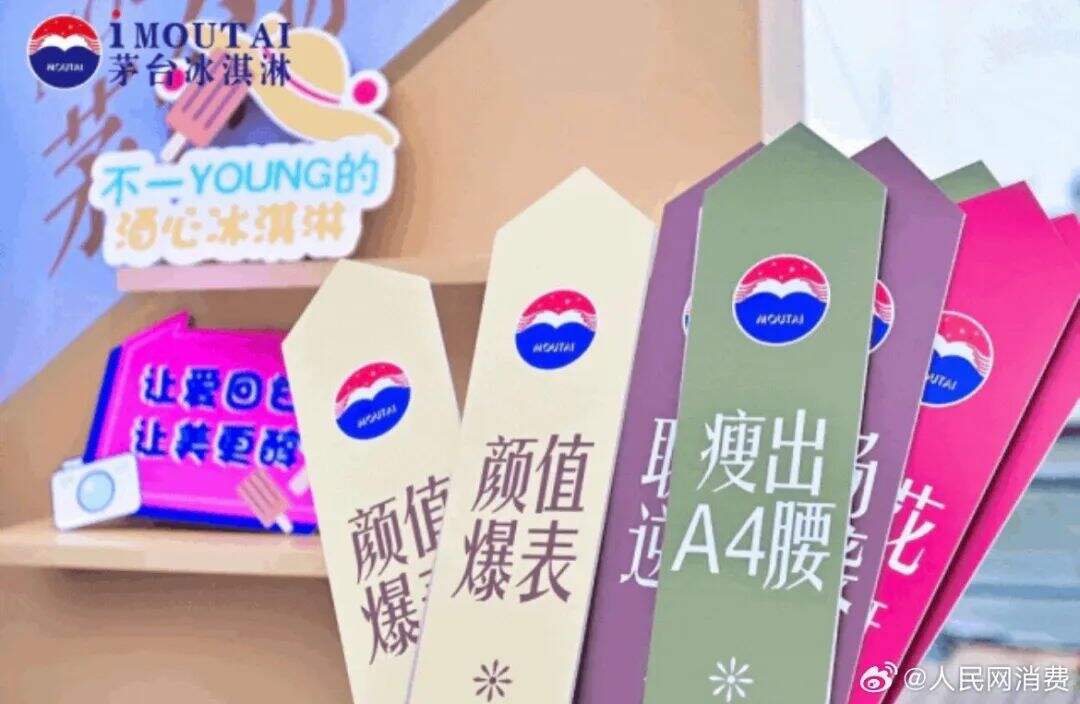 广告人干货库 茅台冰淇淋新品“小巧支”包装发布,还是很微醺!-广告人干货库