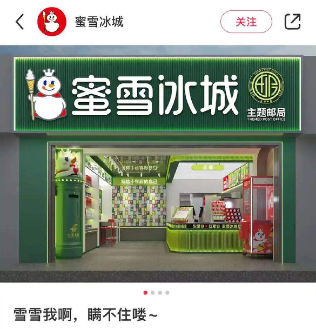 蜜雪冰城联名中国邮政，网友：终于混上编制了！-广告人干货库
