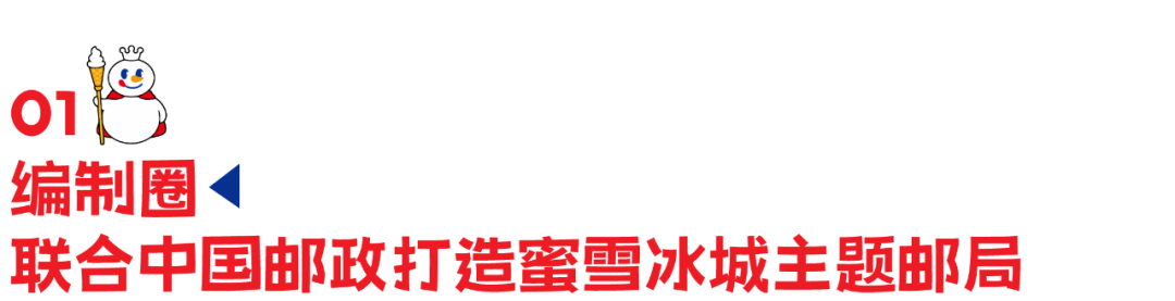 蜜雪冰城联名中国邮政，网友：终于混上编制了！-广告人干货库