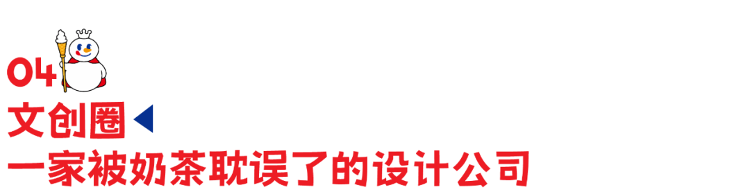 蜜雪冰城联名中国邮政，网友：终于混上编制了！-广告人干货库
