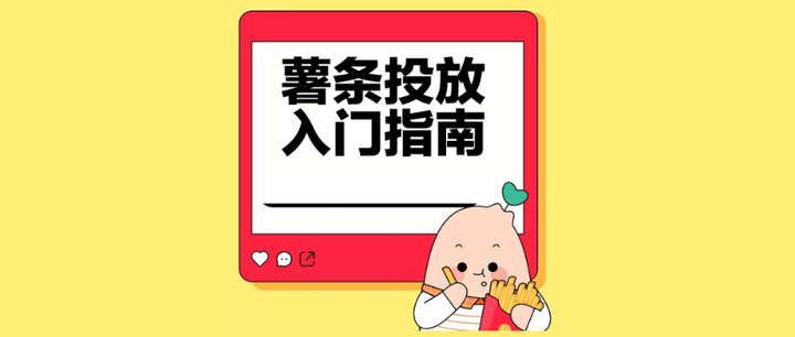 广告人干货库 手把手教你薯条全链路投放方案,一文让你玩转薯条3.0!-广告人干货库
