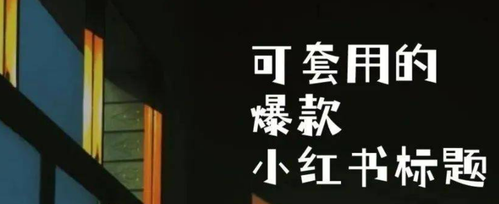 广告人干货库 我好像发现了小红书爆款标题的密码!-广告人干货库