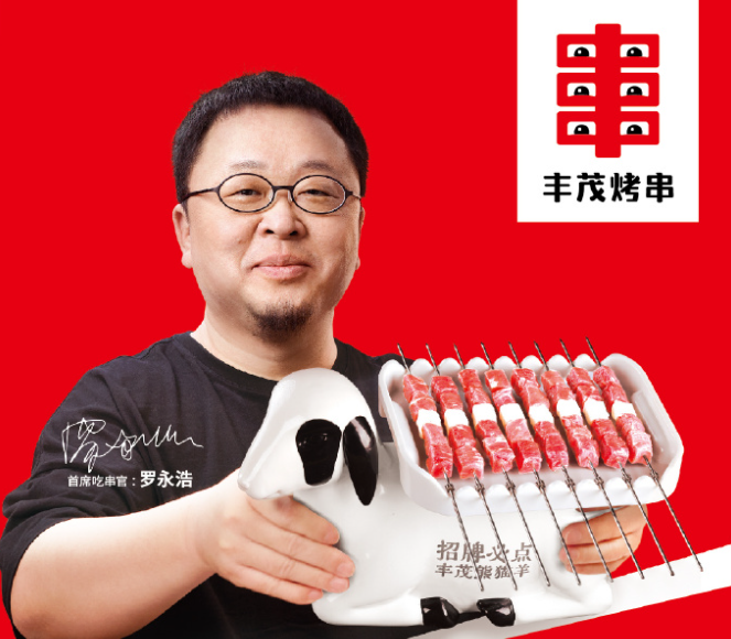 丰茂烤串官宣首席吃串官罗永浩-广告人干货库