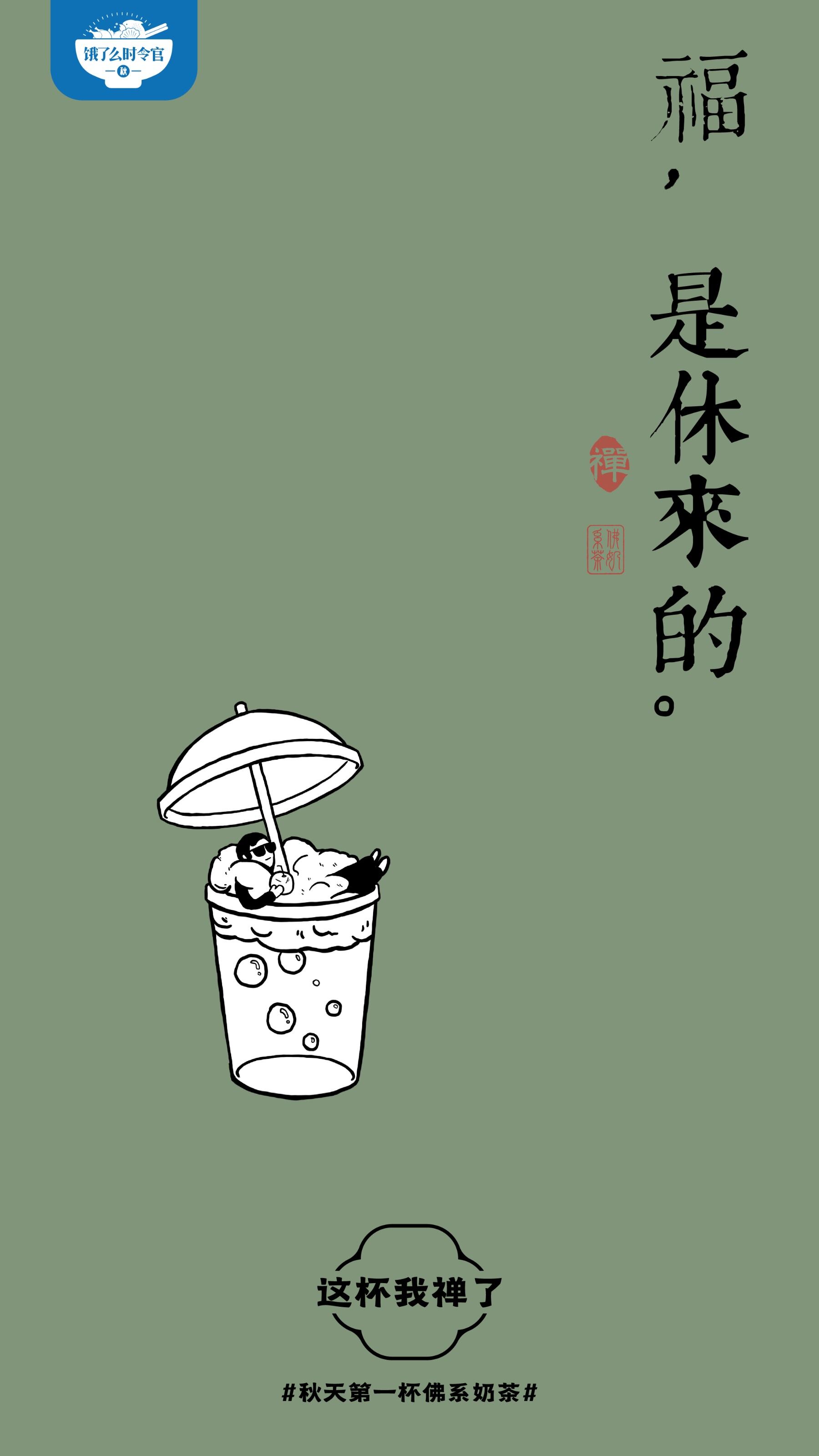 广告人干货库 饿了么秋天第一杯佛系奶茶,这杯我禅了-广告人干货库