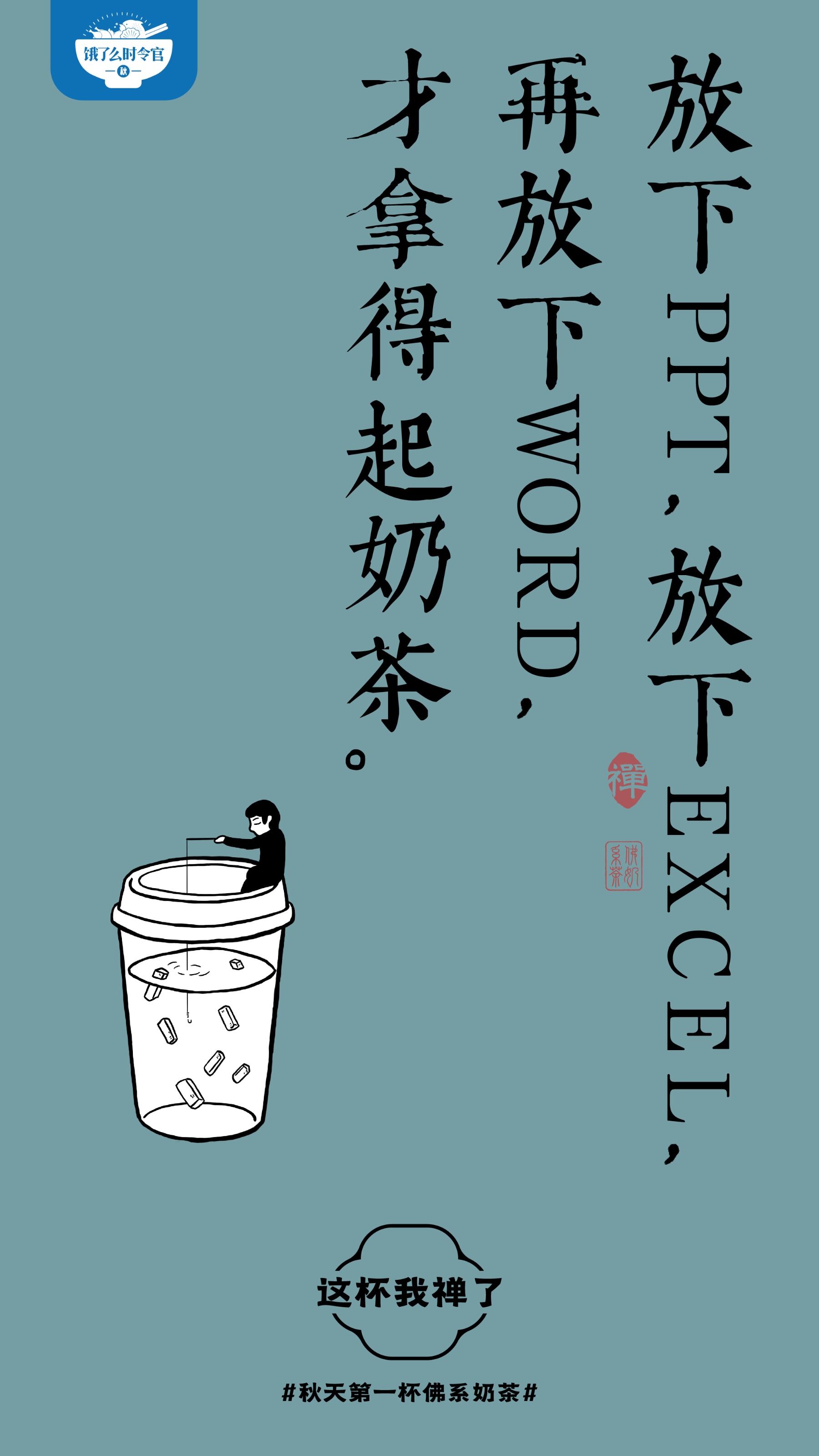 广告人干货库 饿了么秋天第一杯佛系奶茶,这杯我禅了-广告人干货库