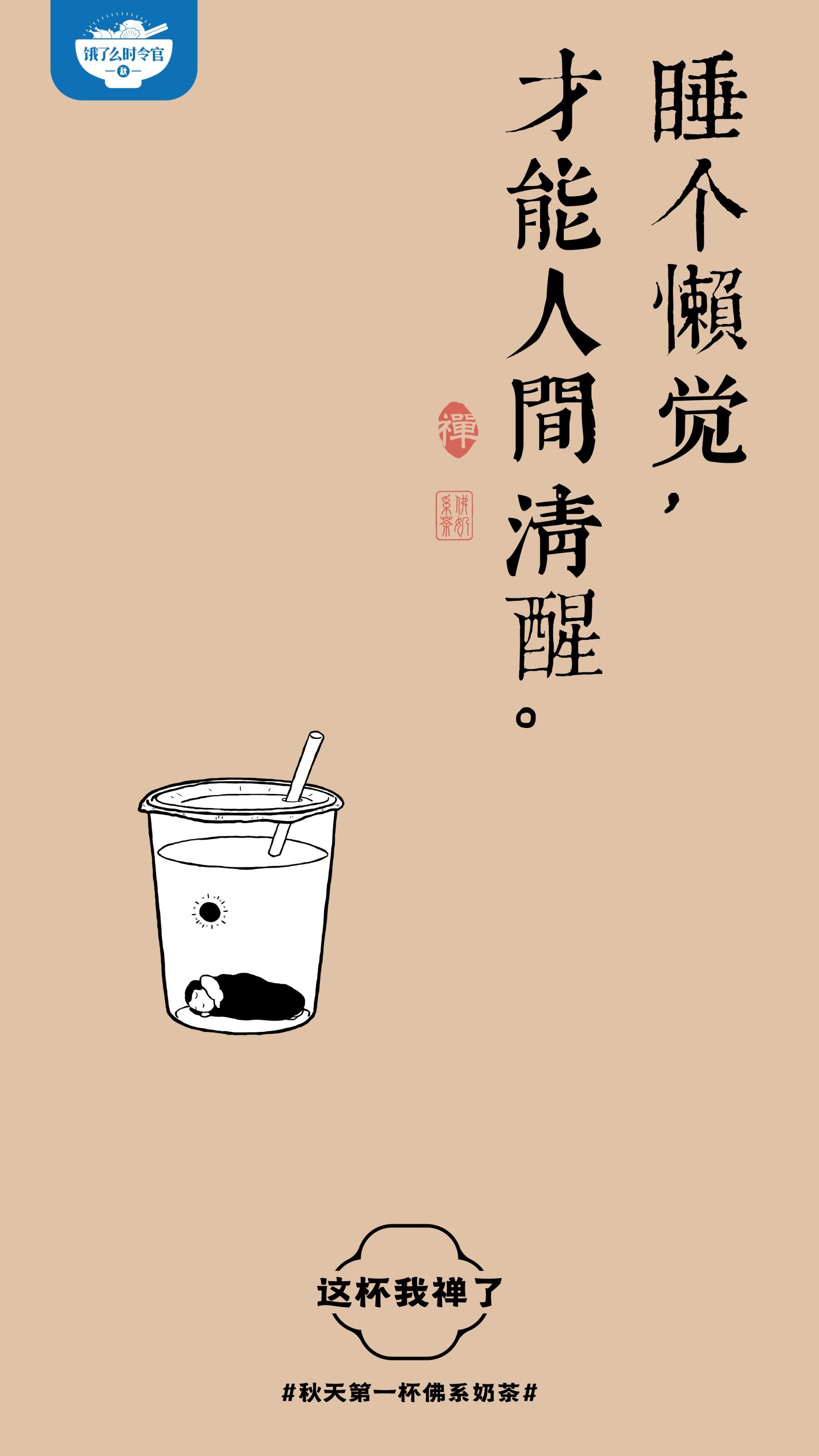 广告人干货库 饿了么秋天第一杯佛系奶茶,这杯我禅了-广告人干货库
