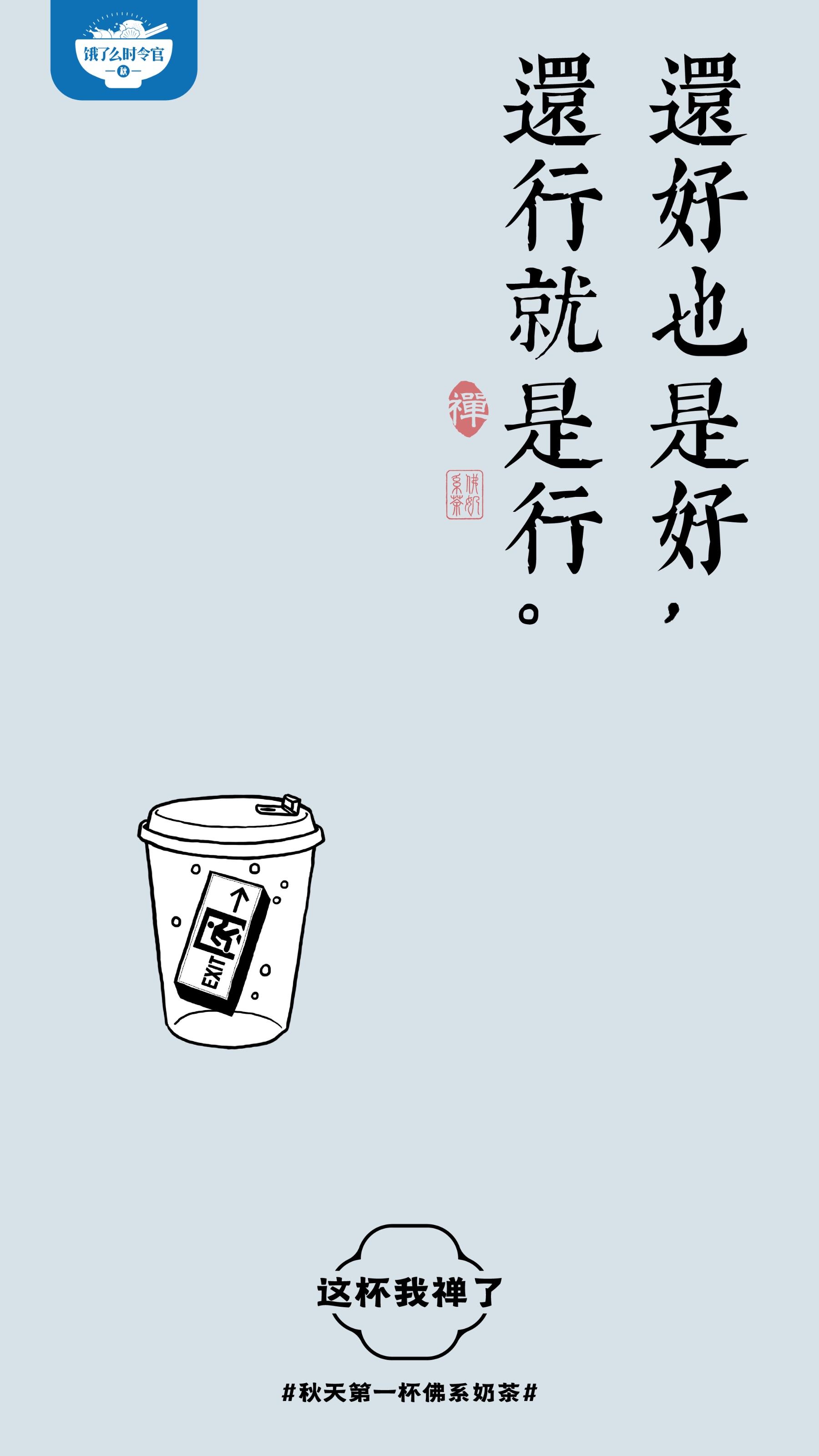 广告人干货库 饿了么秋天第一杯佛系奶茶,这杯我禅了-广告人干货库