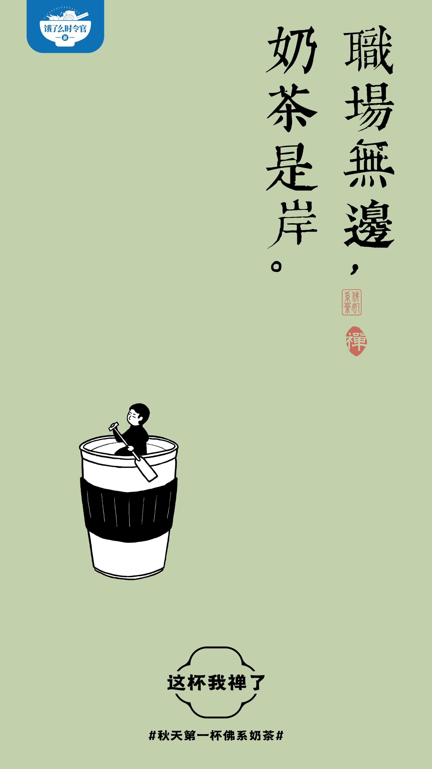 广告人干货库 饿了么秋天第一杯佛系奶茶,这杯我禅了-广告人干货库