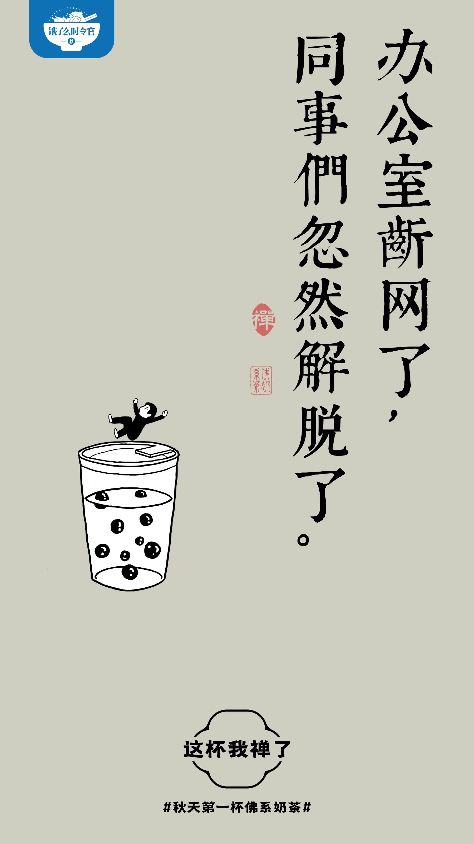 广告人干货库 饿了么秋天第一杯佛系奶茶,这杯我禅了-广告人干货库