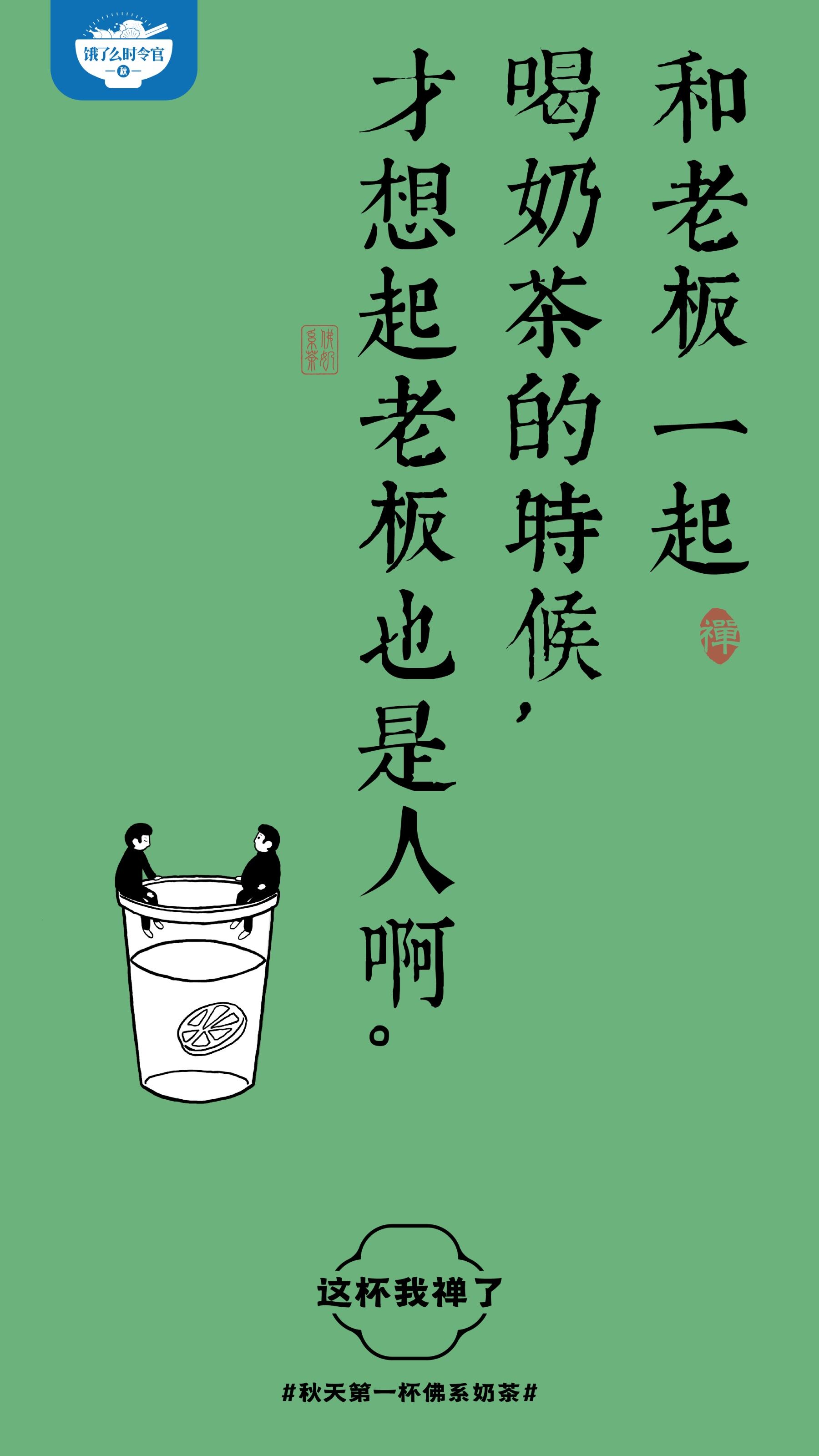 广告人干货库 饿了么秋天第一杯佛系奶茶,这杯我禅了-广告人干货库