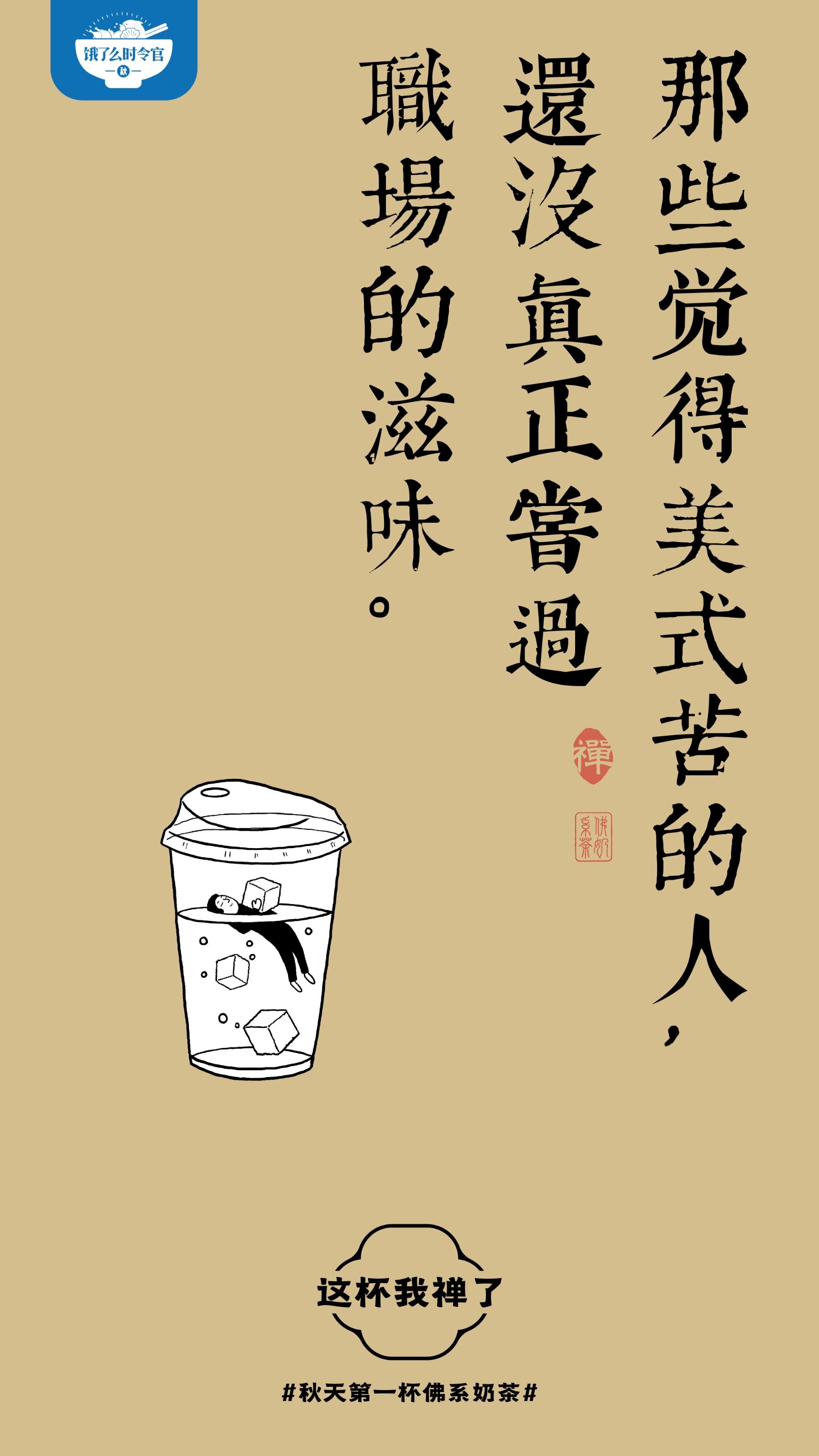 广告人干货库 饿了么秋天第一杯佛系奶茶,这杯我禅了-广告人干货库