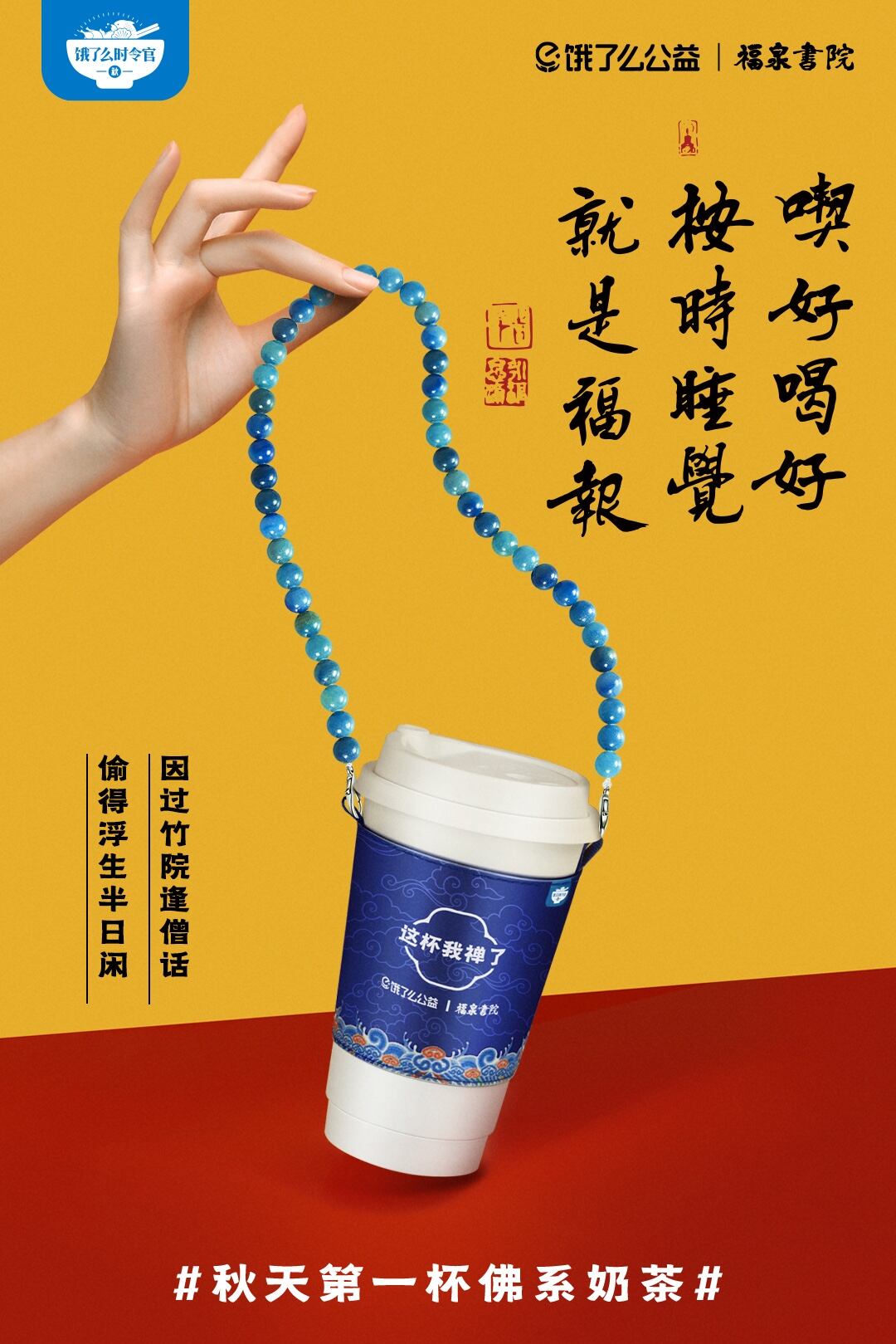 广告人干货库 饿了么秋天第一杯佛系奶茶,这杯我禅了-广告人干货库
