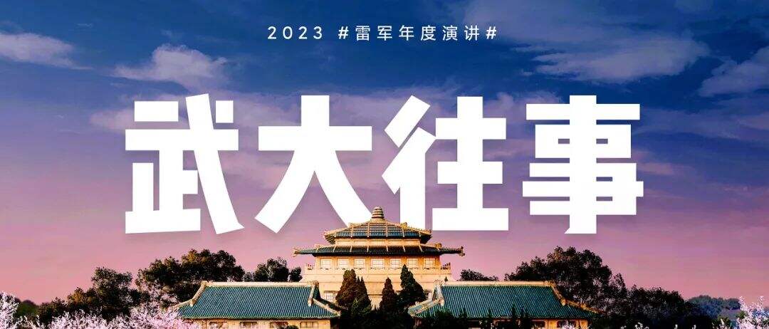 广告人干货库 2023雷军年度演讲全文:成长的经历和感悟-广告人干货库