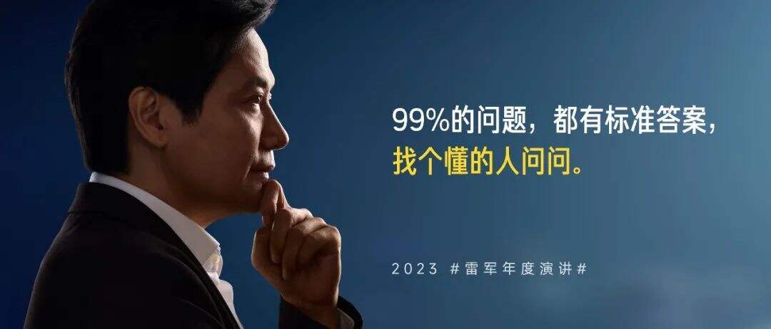 广告人干货库 2023雷军年度演讲全文:成长的经历和感悟-广告人干货库