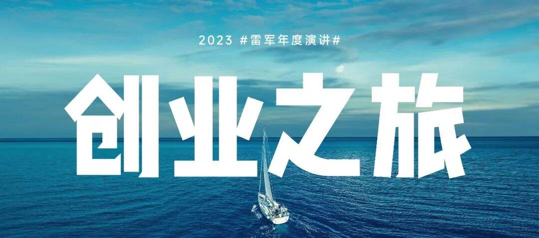 广告人干货库 2023雷军年度演讲全文:成长的经历和感悟-广告人干货库