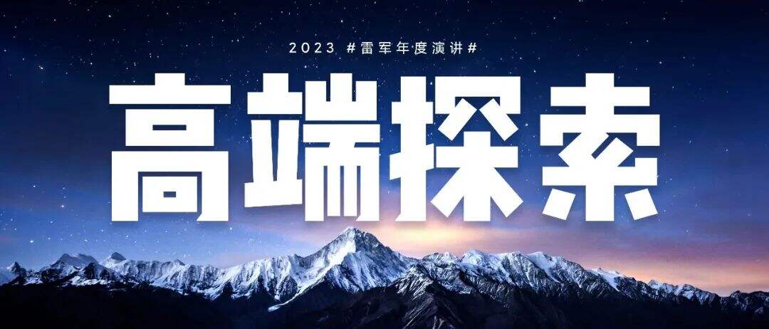 广告人干货库 2023雷军年度演讲全文:成长的经历和感悟-广告人干货库