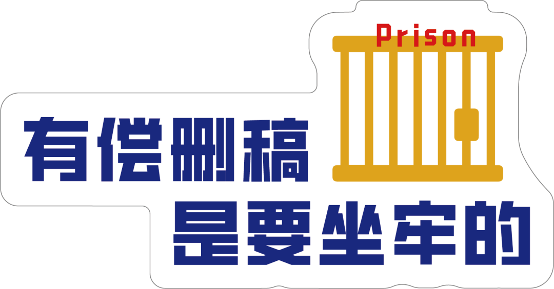 广告人干货库 有偿删稿是要做坐牢的(全知识点更新版)-广告人干货库