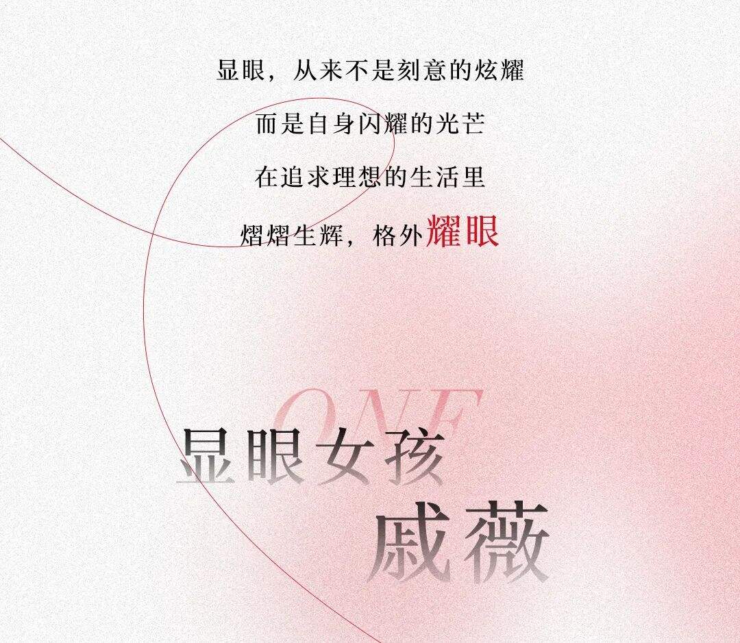 丸美X戚薇：女孩别怕太显眼-广告人干货库