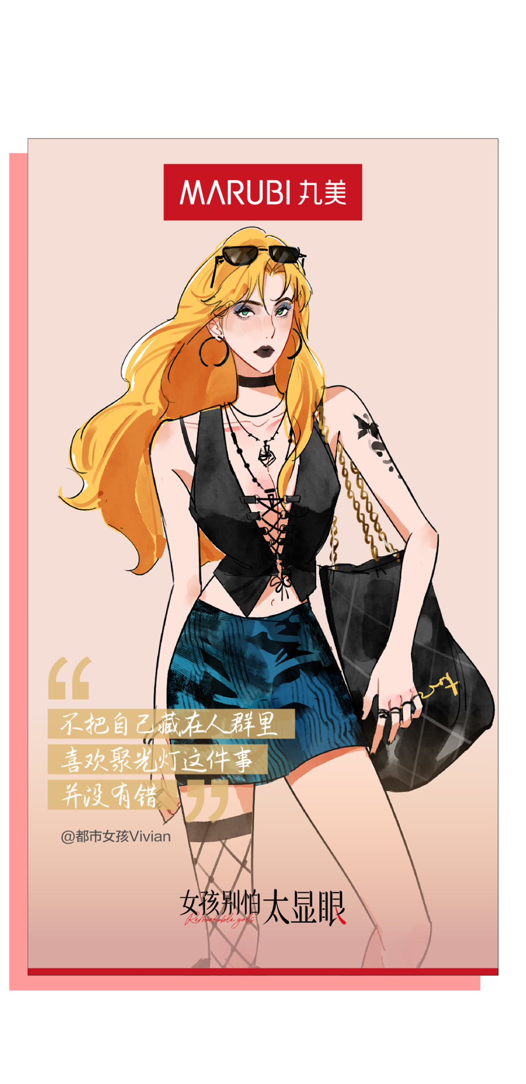 丸美X戚薇：女孩别怕太显眼-广告人干货库