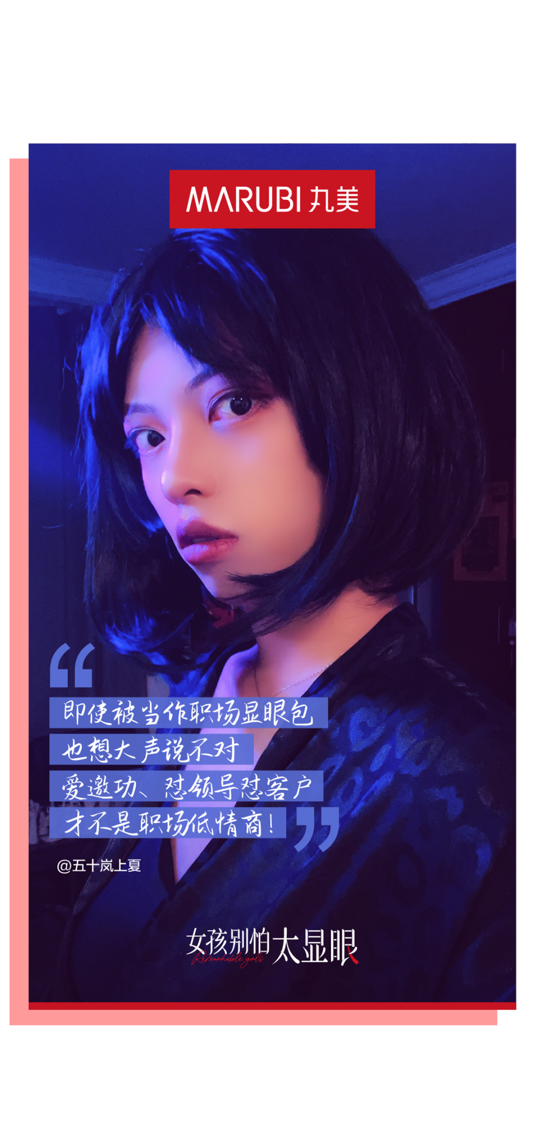 丸美X戚薇：女孩别怕太显眼-广告人干货库