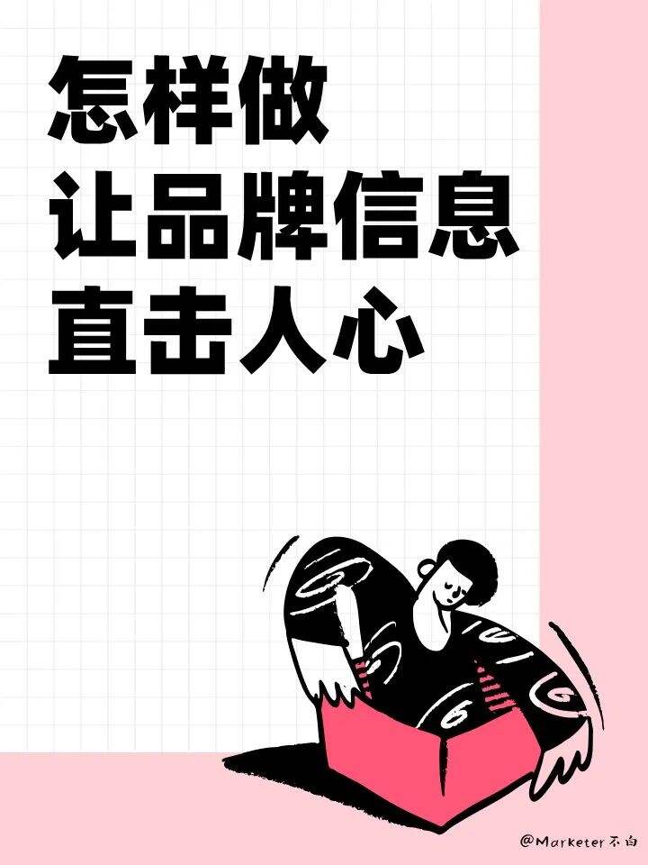 广告人干货库 怎样做,让品牌信息直击人心?-广告人干货库