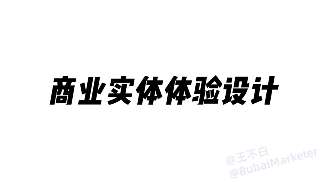 实体商业体验设计全攻略-广告人干货库