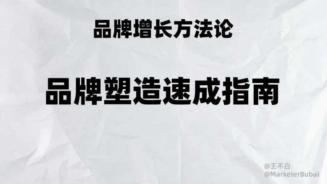 广告人干货库 品牌增长|品牌塑造速成指南-广告人干货库