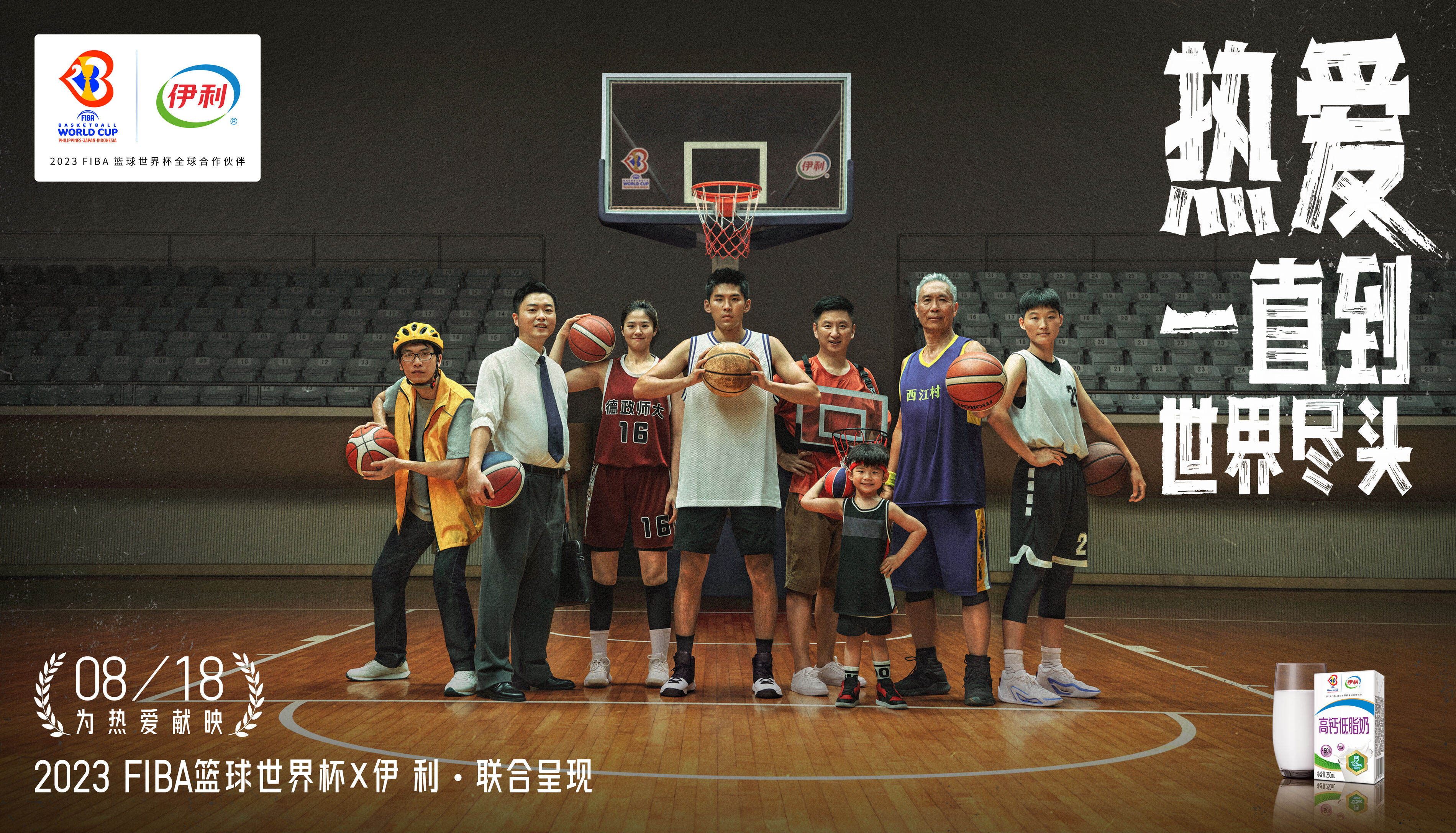 广告人干货库 伊利×2023FIBA篮球世界杯:热爱,一直到世界尽头-广告人干货库
