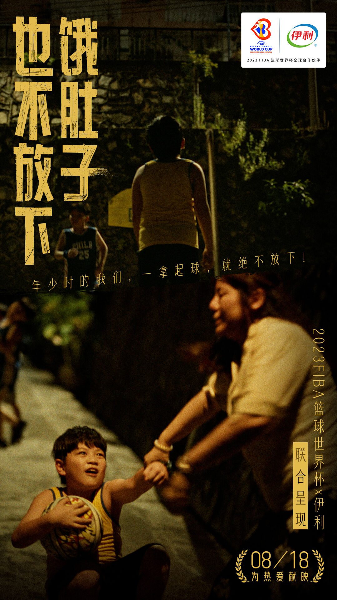 广告人干货库 伊利×2023FIBA篮球世界杯:热爱,一直到世界尽头-广告人干货库
