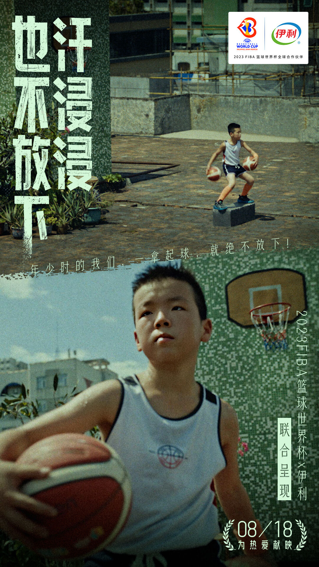广告人干货库 伊利×2023FIBA篮球世界杯:热爱,一直到世界尽头-广告人干货库