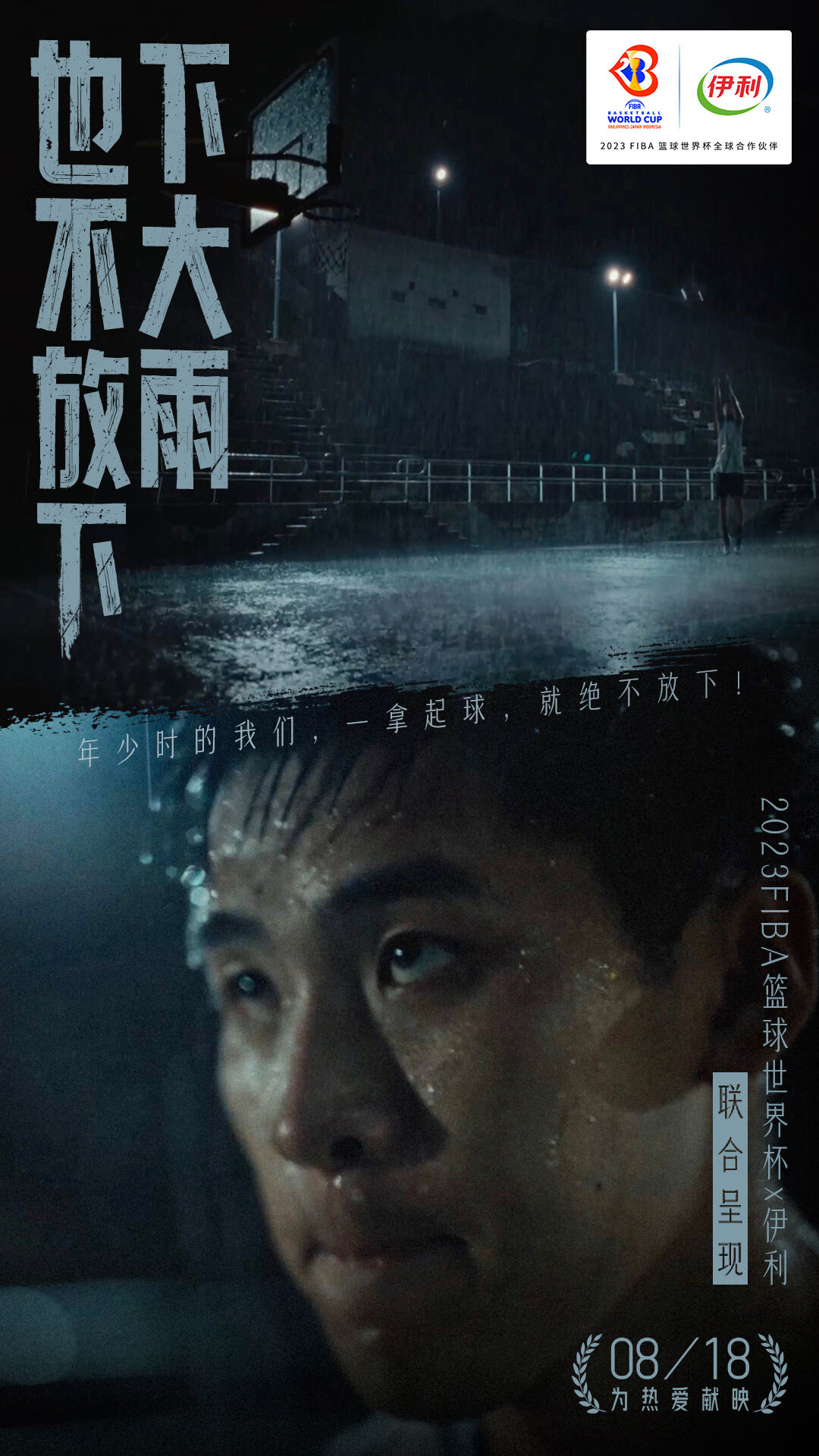广告人干货库 伊利×2023FIBA篮球世界杯:热爱,一直到世界尽头-广告人干货库