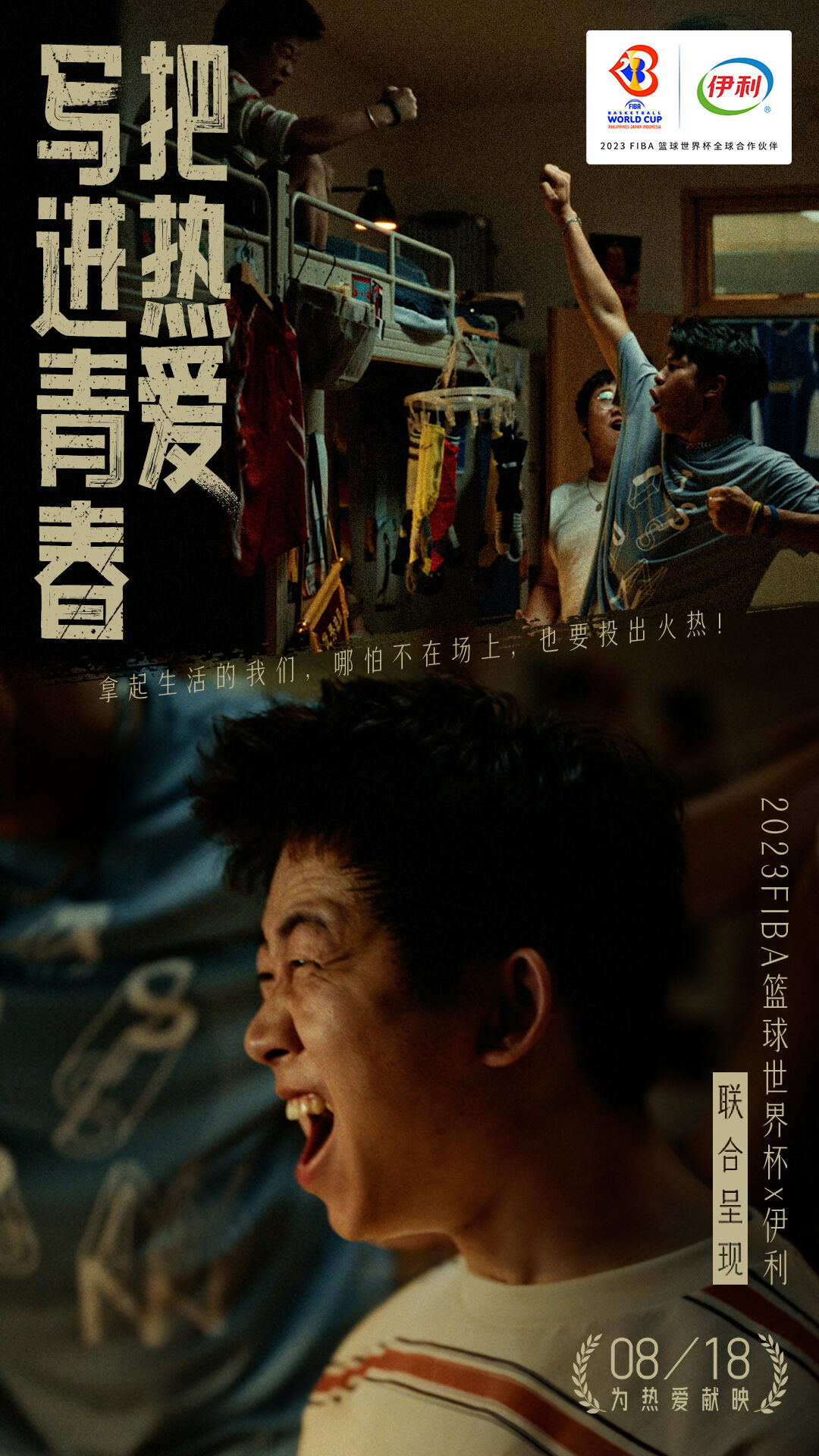 广告人干货库 伊利×2023FIBA篮球世界杯:热爱,一直到世界尽头-广告人干货库