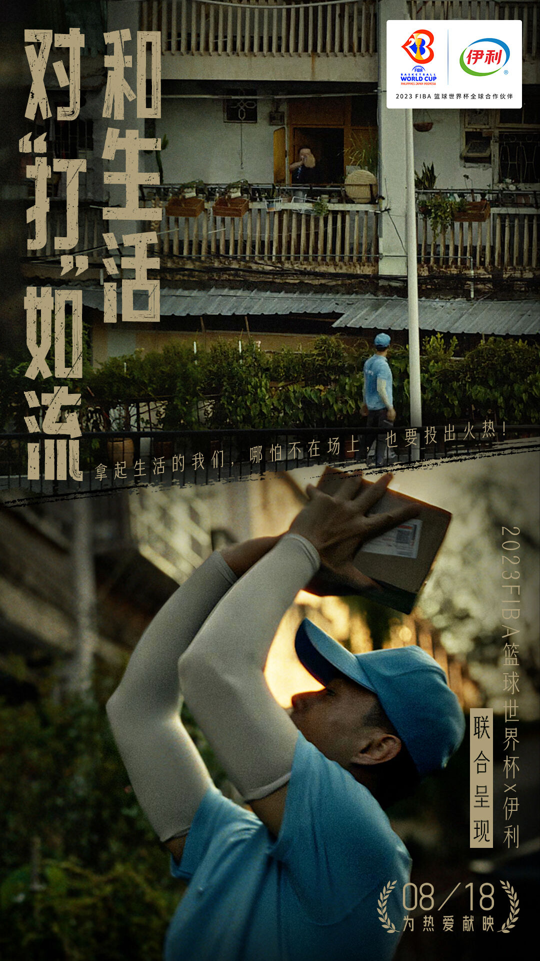 广告人干货库 伊利×2023FIBA篮球世界杯:热爱,一直到世界尽头-广告人干货库