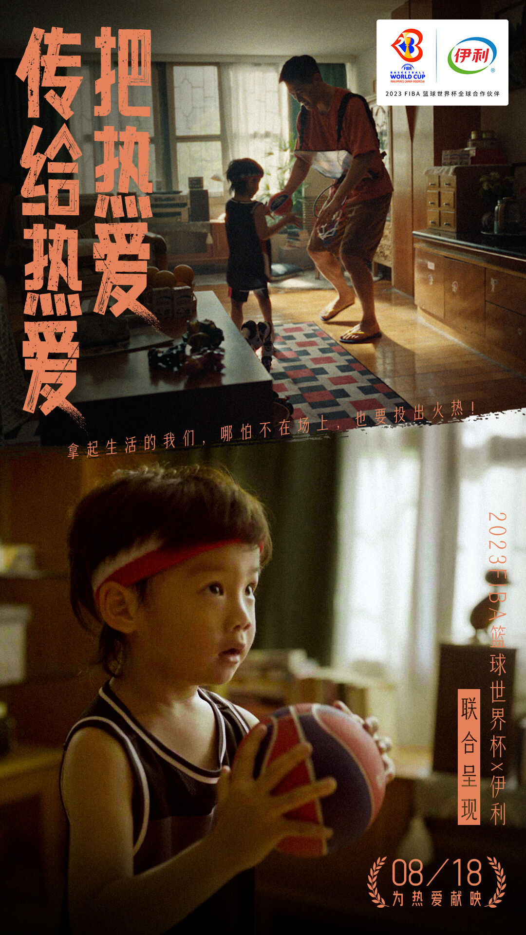 广告人干货库 伊利×2023FIBA篮球世界杯:热爱,一直到世界尽头-广告人干货库