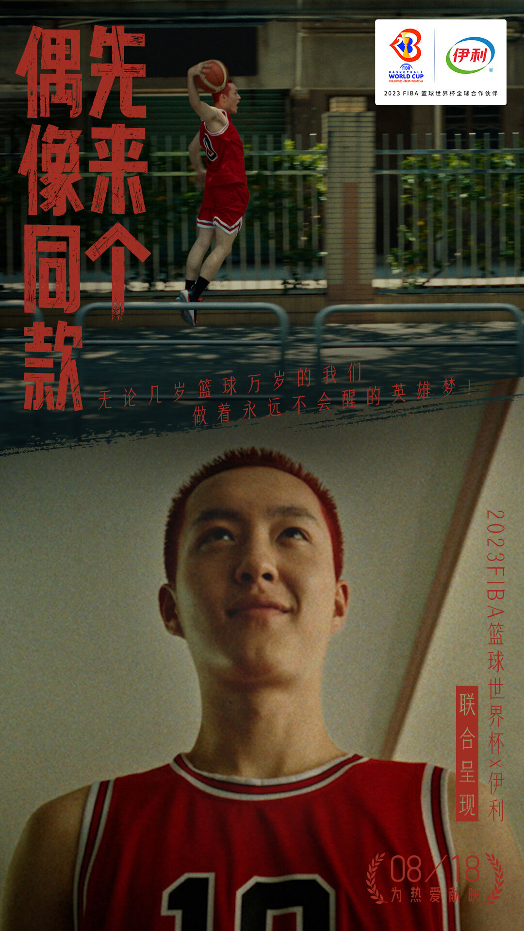 广告人干货库 伊利×2023FIBA篮球世界杯:热爱,一直到世界尽头-广告人干货库