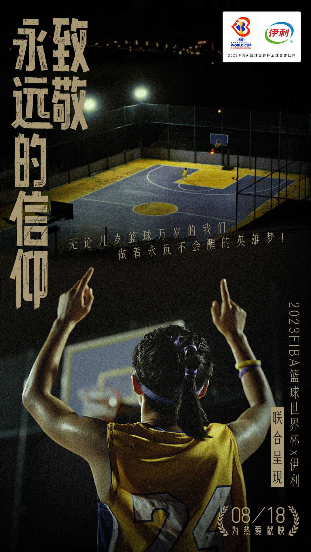 广告人干货库 伊利×2023FIBA篮球世界杯:热爱,一直到世界尽头-广告人干货库