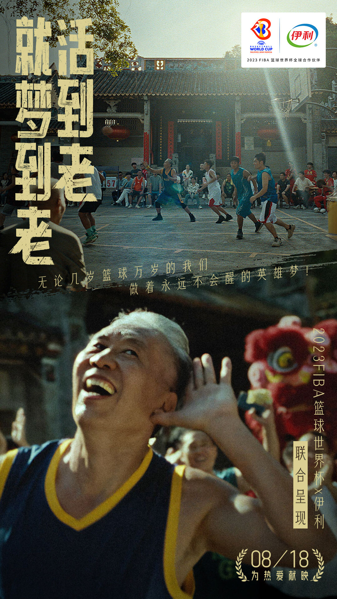 广告人干货库 伊利×2023FIBA篮球世界杯:热爱,一直到世界尽头-广告人干货库