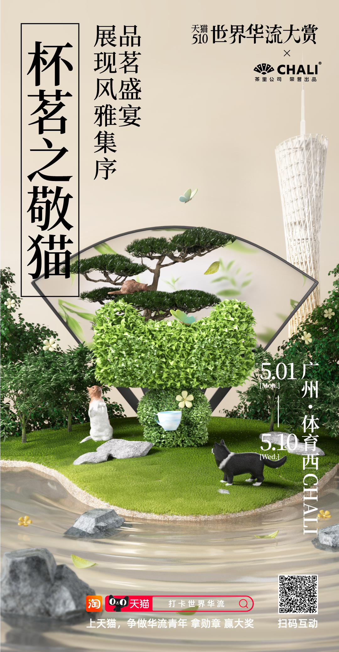天猫：携中国品牌成为“世界华流”-广告人干货库
