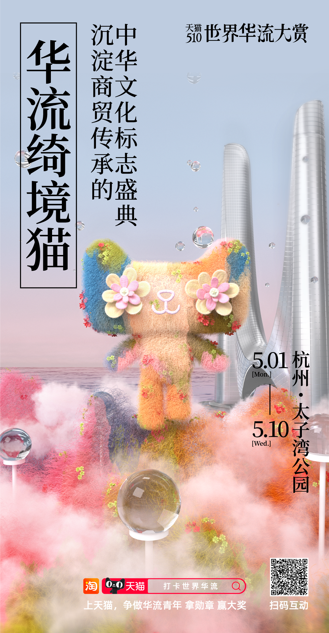 天猫：携中国品牌成为“世界华流”-广告人干货库