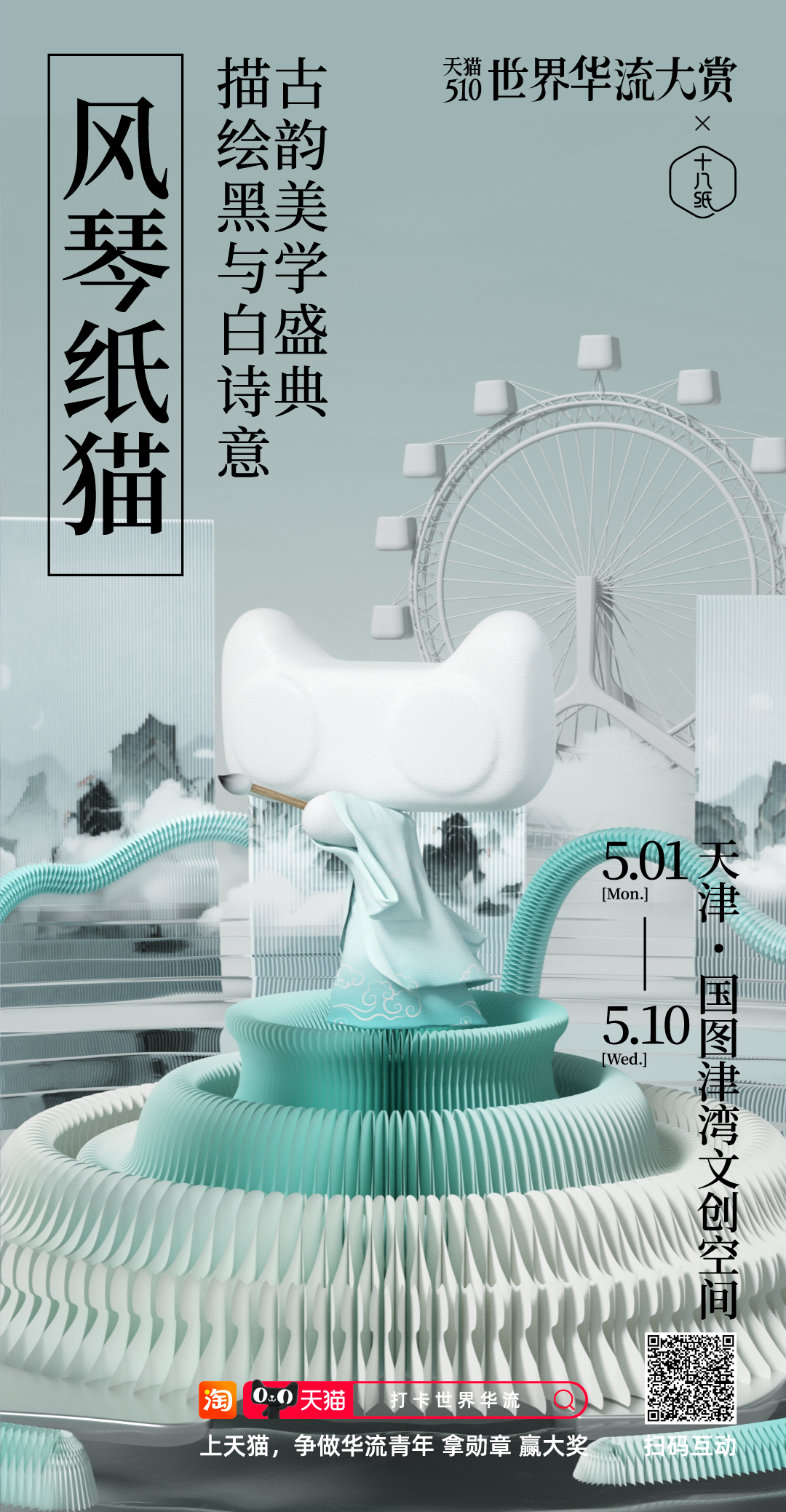 天猫：携中国品牌成为“世界华流”-广告人干货库