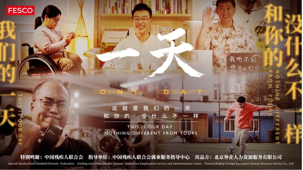 广告人干货库 尚诚同力 × FESCO国际残疾人日公益视频:他们的一天与我们没什么不同-广告人干货库