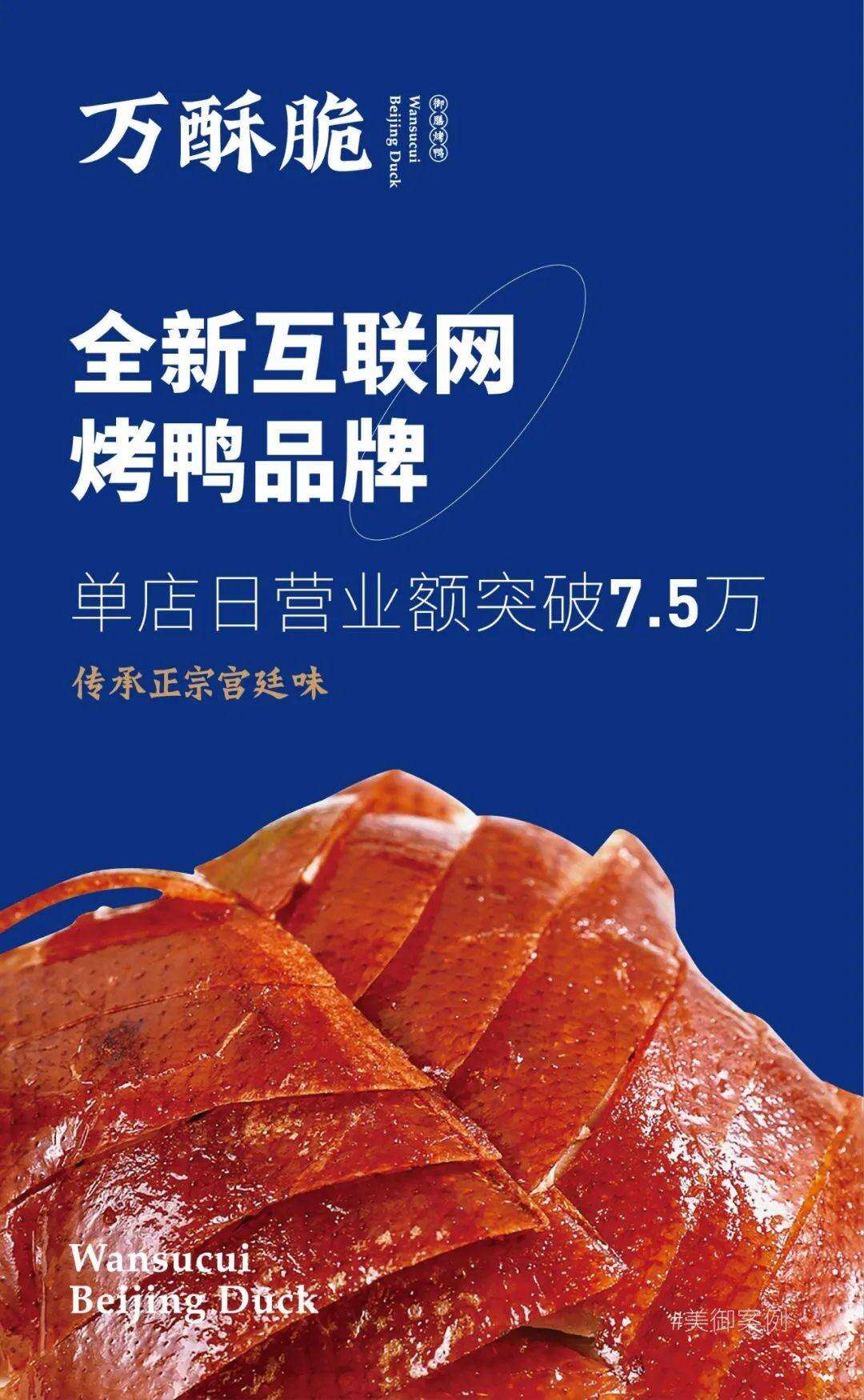 万酥脆：全新互联网烤鸭，单店日营业额突破7.5万-广告人干货库