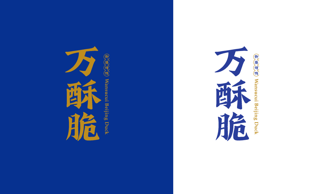 广告人干货库 万酥脆:全新互联网烤鸭,单店日营业额突破7.5万-广告人干货库