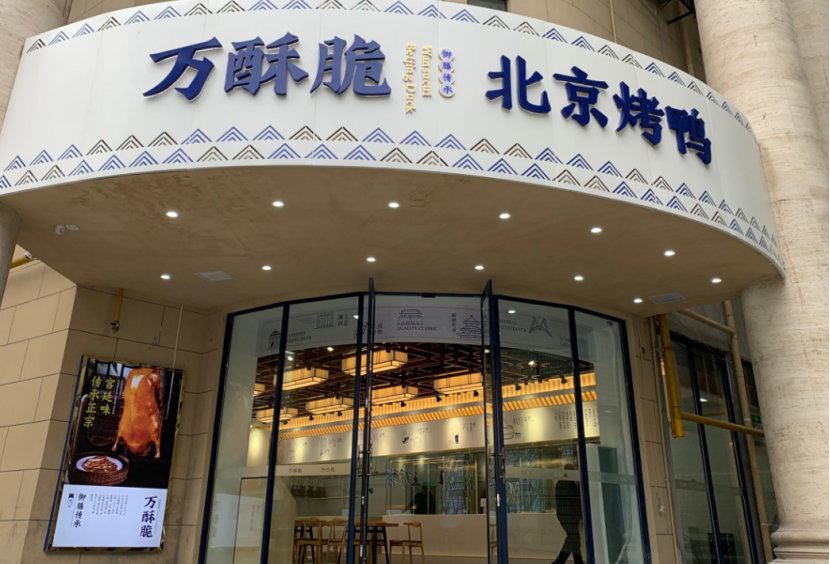广告人干货库 万酥脆:全新互联网烤鸭,单店日营业额突破7.5万-广告人干货库