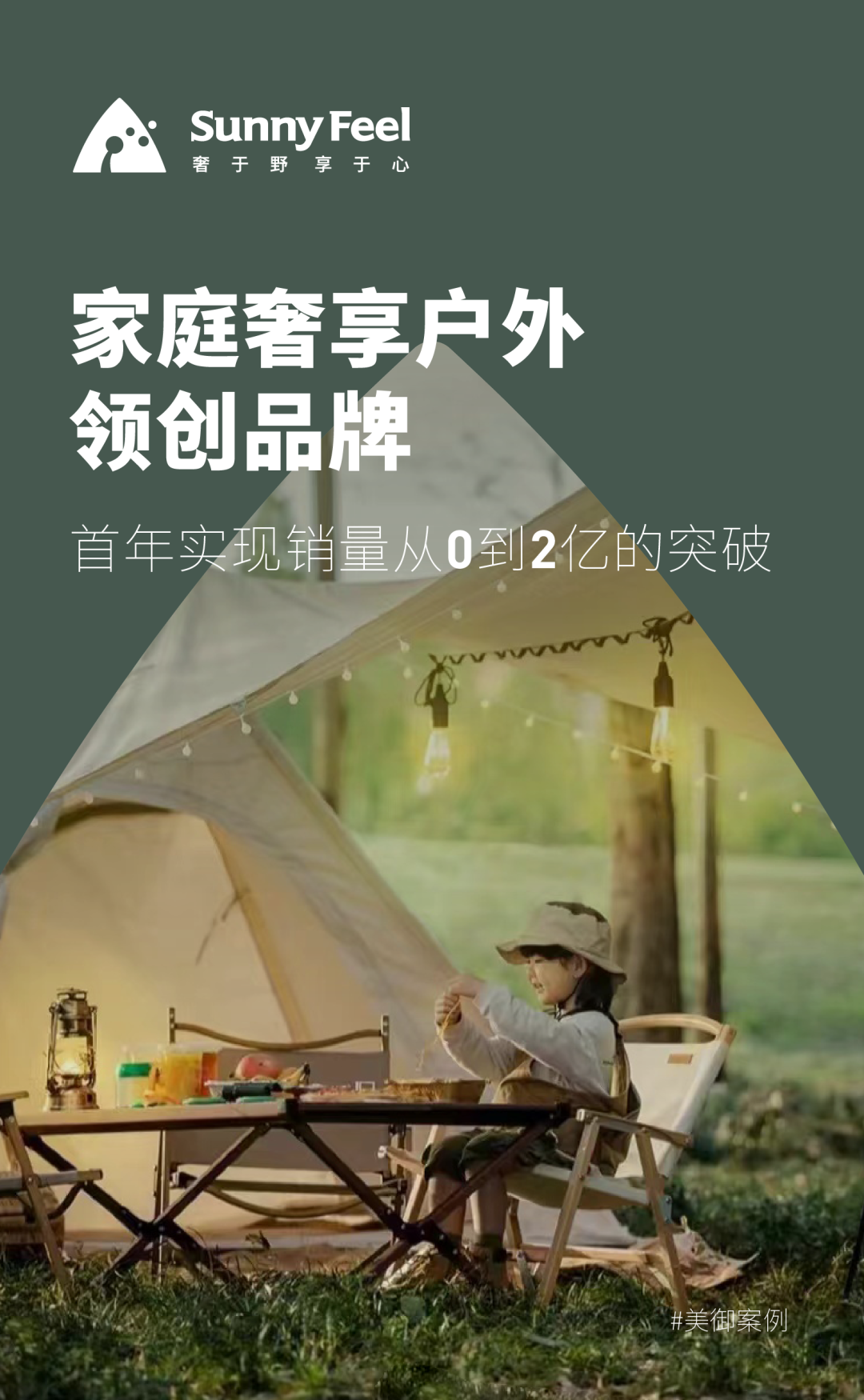 广告人干货库 山扉:家庭奢享户外领创品牌,首年实现销量从0到2亿的突破-广告人干货库
