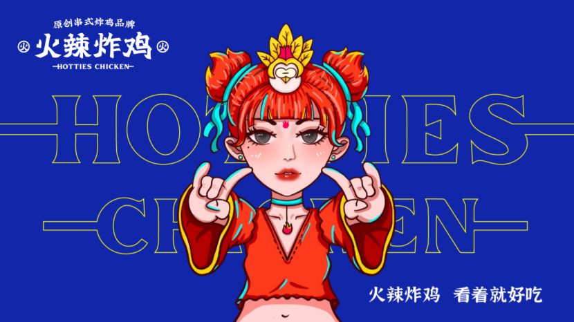 广告人干货库 火辣炸鸡:品牌全新升级,3年门店将突破1500家-广告人干货库