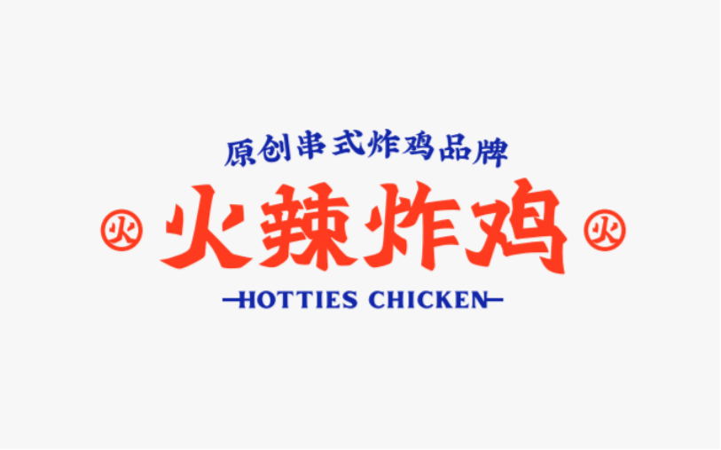 广告人干货库 火辣炸鸡:品牌全新升级,3年门店将突破1500家-广告人干货库