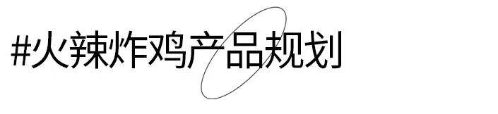 广告人干货库 火辣炸鸡:品牌全新升级,3年门店将突破1500家-广告人干货库
