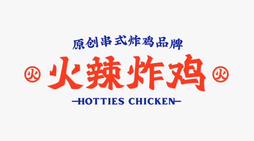 广告人干货库 火辣炸鸡:品牌全新升级,3年门店将突破1500家-广告人干货库