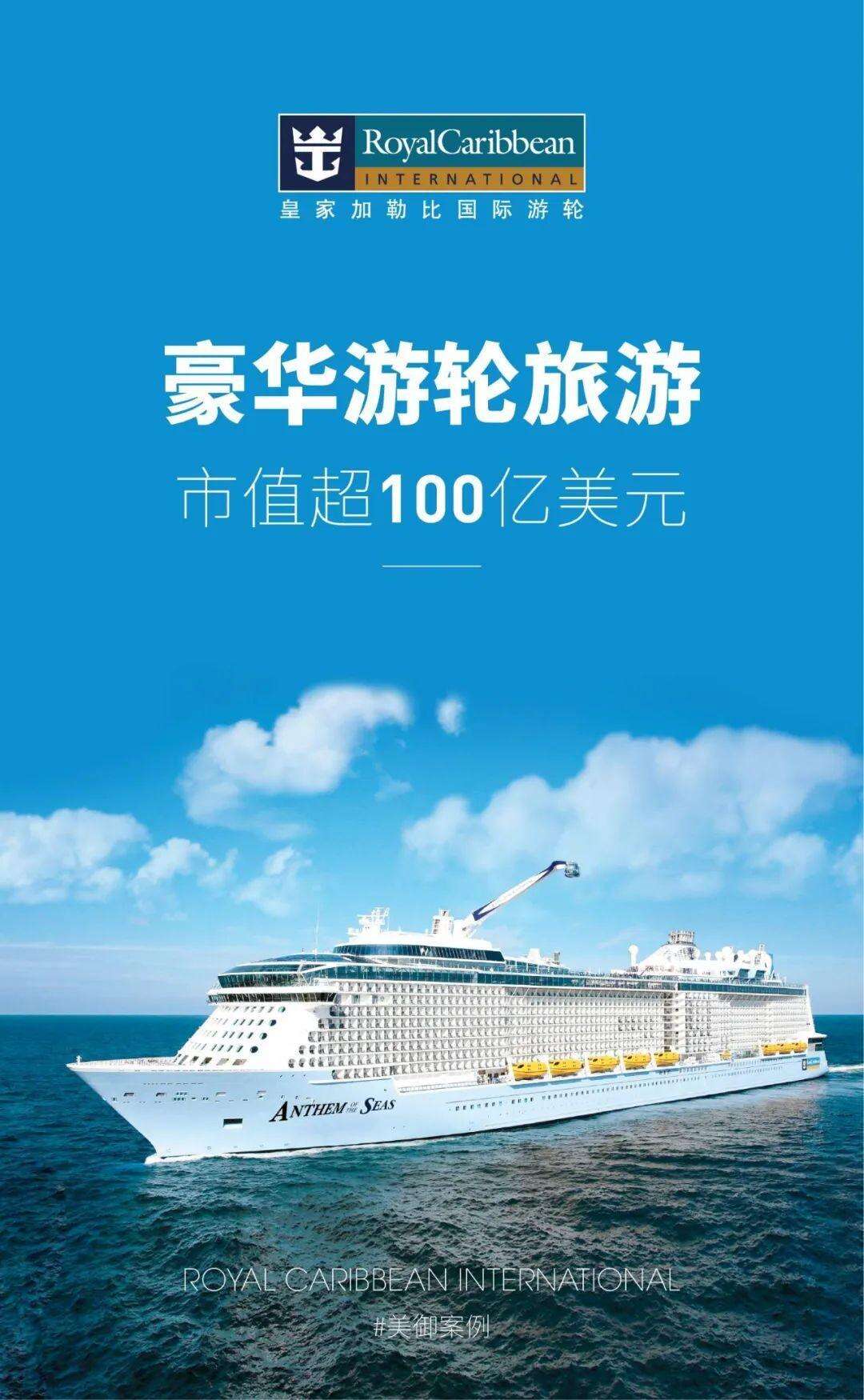 广告人干货库 皇家加勒比:豪华游轮旅游,市值超100亿美元-广告人干货库
